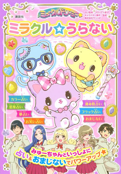 ミュークルドリーミー　ミラクル☆うらない