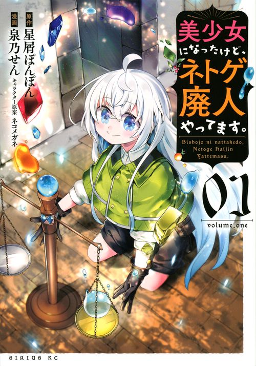 美少女になったけど、ネトゲ廃人やってます。（1）