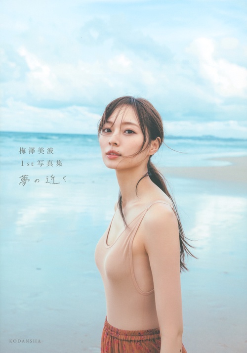 梅澤美波1st写真集　夢の近く