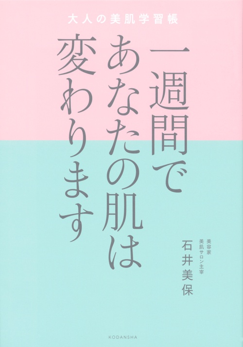 一週間であなたの肌は変わります　　大人の美肌学習帳
