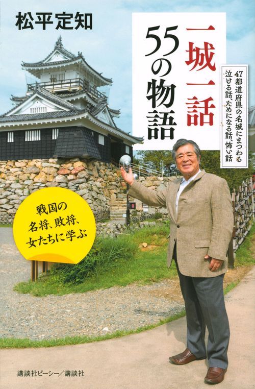一城一話55の物語　戦国の名将、敗将、女たちに学ぶ