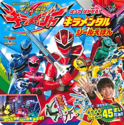 魔進戦隊キラメイジャー　はって　はがせる！　キラメンタル　シールえほん