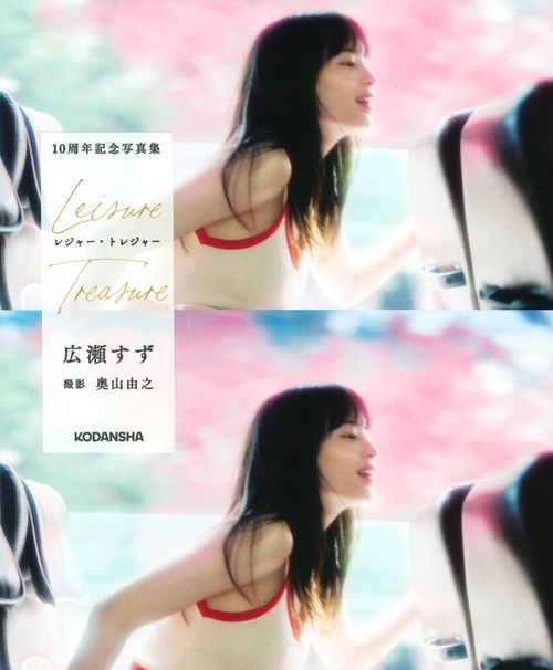広瀬すず　10周年記念写真集　レジャー・トレジャー