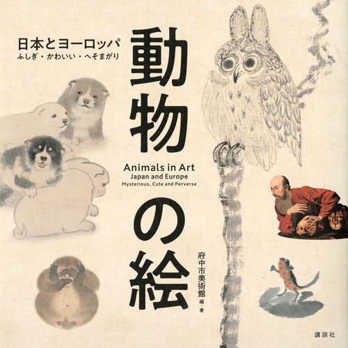 動物の絵　日本とヨーロッパ　ふしぎ・かわいい・へそまがり