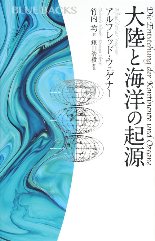 大陸と海洋の起源