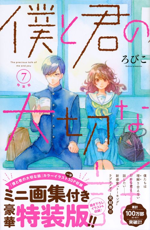 僕と君の大切な話（7）特装版