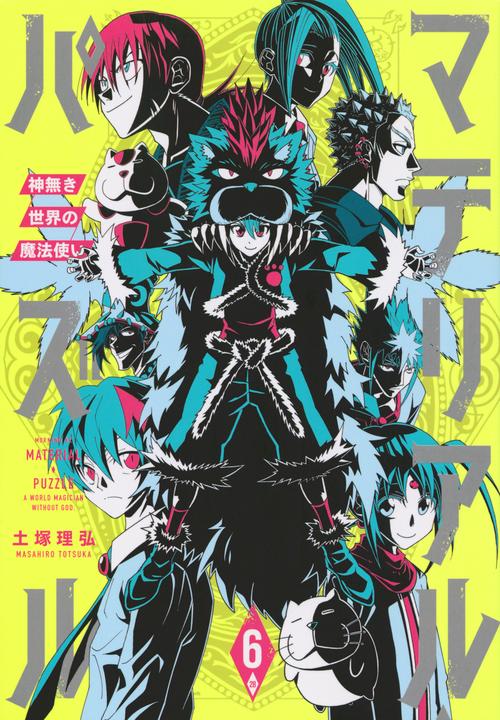マテリアル・パズル神無き世界の魔法使い（6）