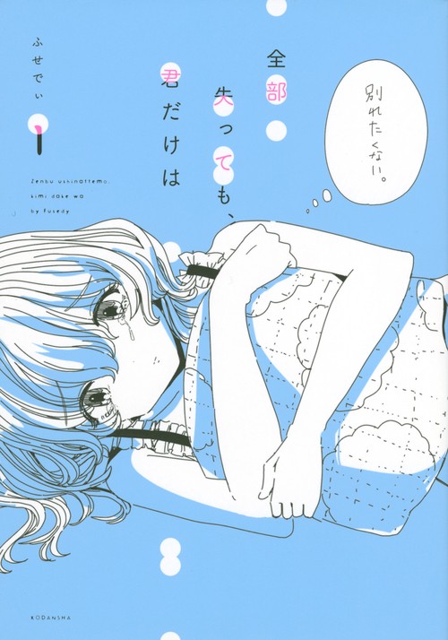 全部失っても、君だけは（1）