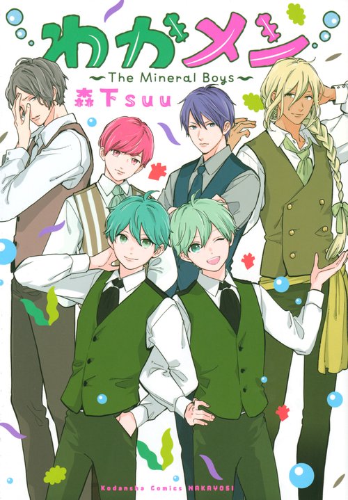 わかメン　The　Mineral　Boys