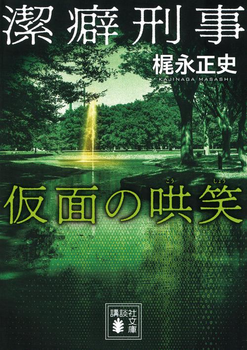 潔癖刑事　仮面の哄笑