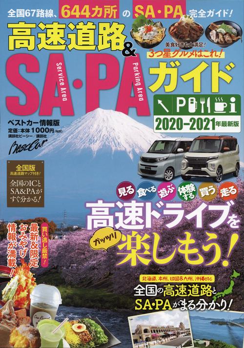 高速道路＆SA・PAガイド20202021年最新版