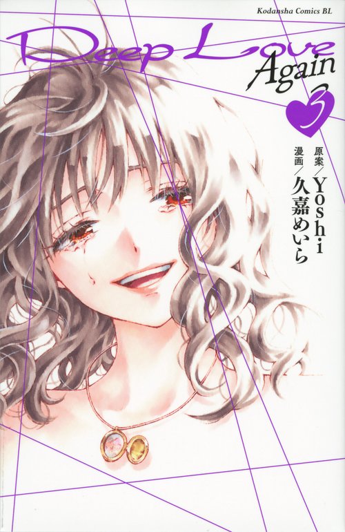 Deep　Love　Again（3）