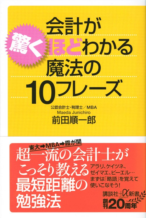 会計が驚くほどわかる魔法の10フレーズ