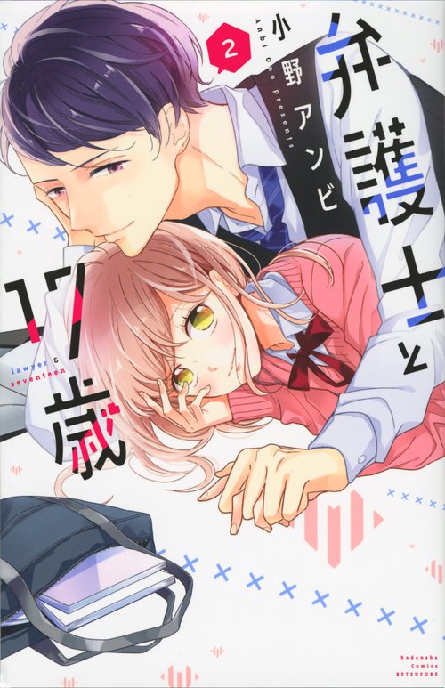 弁護士と17歳（2）