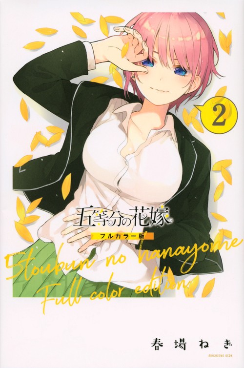 五等分の花嫁　フルカラー版（2）