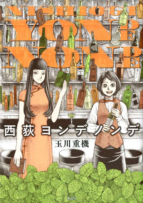 西荻ヨンデノンデ
