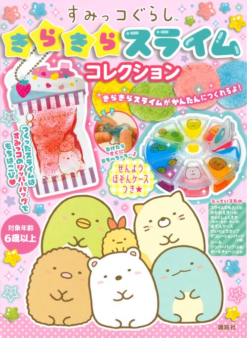 すみっコぐらし　きらきらスライム　コレクション