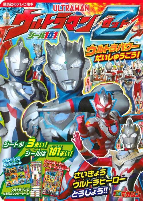 シール101　ウルトラマンZ　ウルトラパワー　だいしゅうごう！　　　