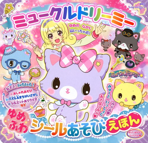 ミュークルドリーミー　ゆめふわ　シールあそびえほん