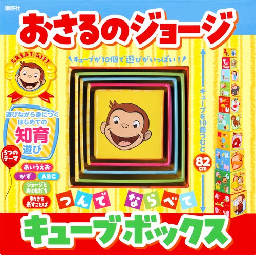 おさるのジョージ　つんで　ならべて　キューブボックス