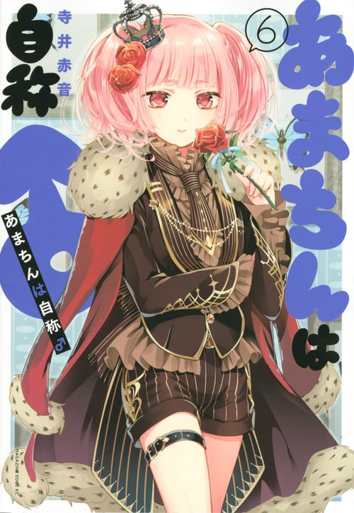 あまちんは自称♂（6）