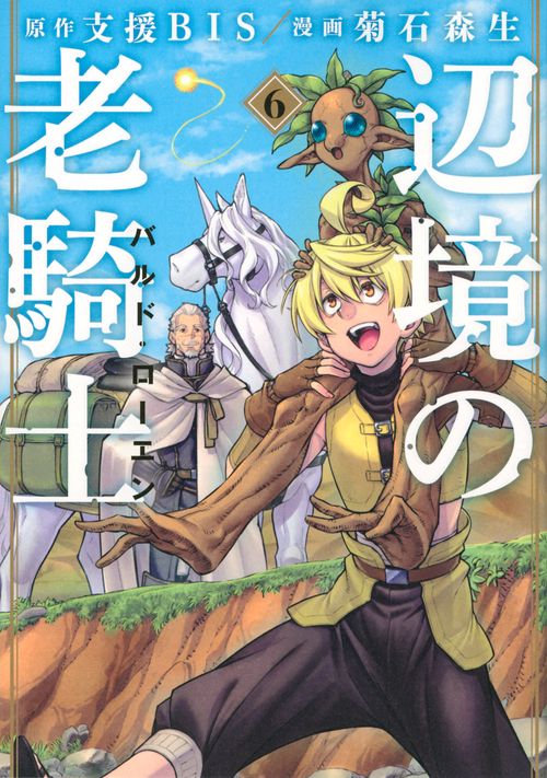 辺境の老騎士　バルド・ローエン（6）