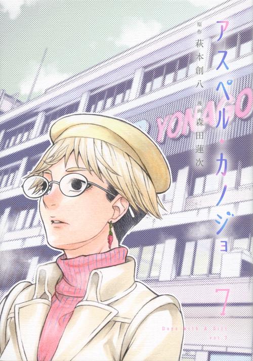 アスペル・カノジョ（7）