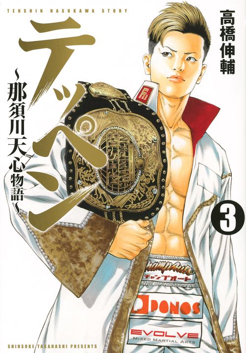 テッペン那須川天心物語（3）