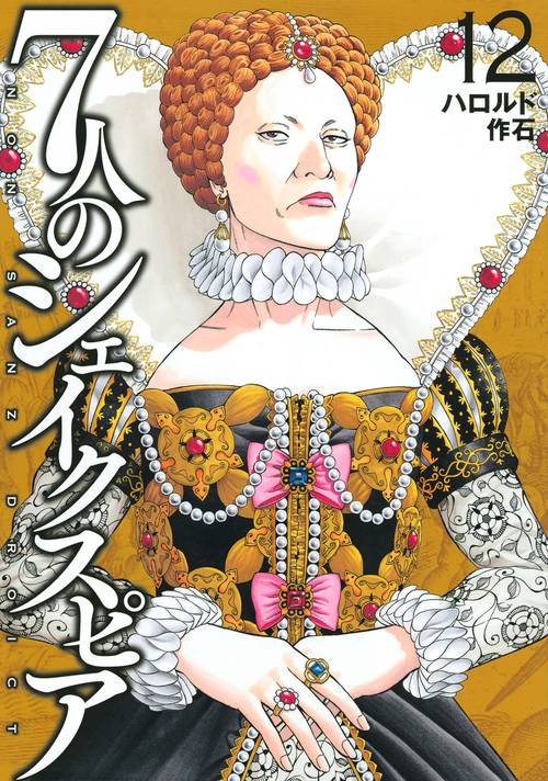7人のシェイクスピア　NON　SANZ　DROICT（12）