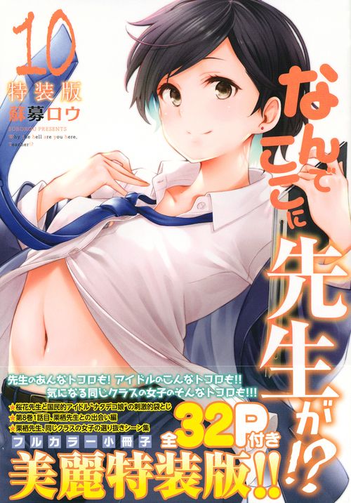 なんでここに先生が！？（10）特装版