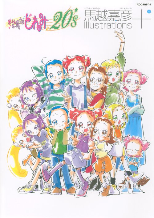 おジャ魔女どれみ20's 馬越嘉彦 Illustrations＋ – 丸善ジュンク堂書店