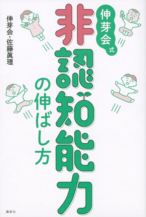 伸芽会式　非認知能力の伸ばし方