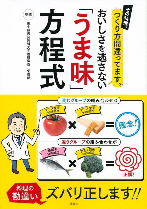その料理、つくり方間違ってます。　おいしさを逃さない「うま味」方程式