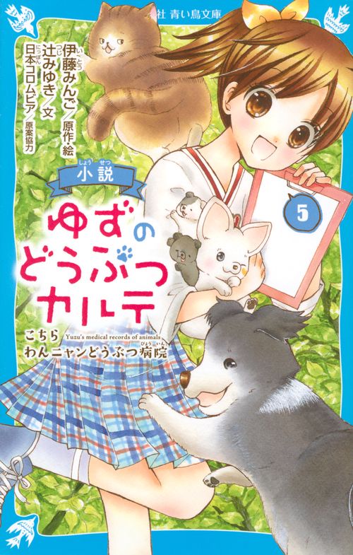 小説　ゆずのどうぶつカルテ（5）　こちら　わんニャンどうぶつ病院