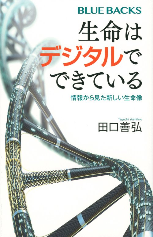 生命はデジタルでできている　情報から見た新しい生命像