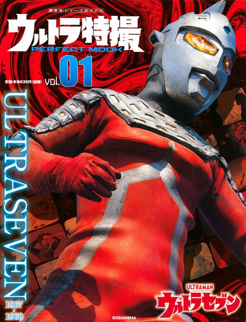 ウルトラ特撮　PERFECT　MOOK　vol．01　ウルトラセブン