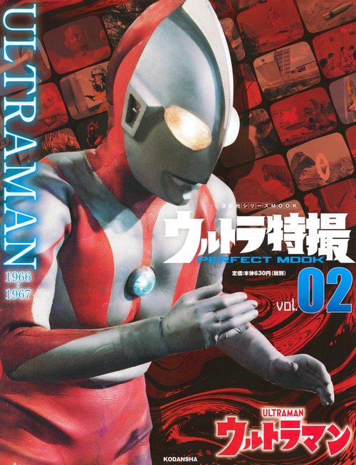 ウルトラ特撮　PERFECT　MOOK　vol．02　ウルトラマン