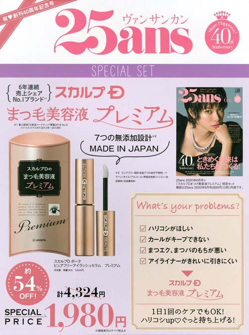 25ans　2020年6月号　×　「スカルプDまつげ美容液プレミアム」　特別セット