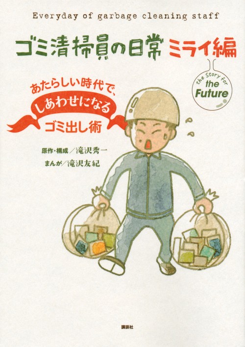 ゴミ清掃員の日常　ミライ編　あたらしい時代で、しあわせになるゴミ出し術