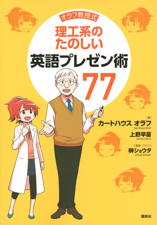 オラフ教授式　理工系のたのしい英語プレゼン術77