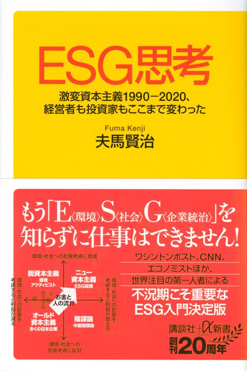 ESG思考　激変資本主義19902020、経営者も投資家もここまで変わった
