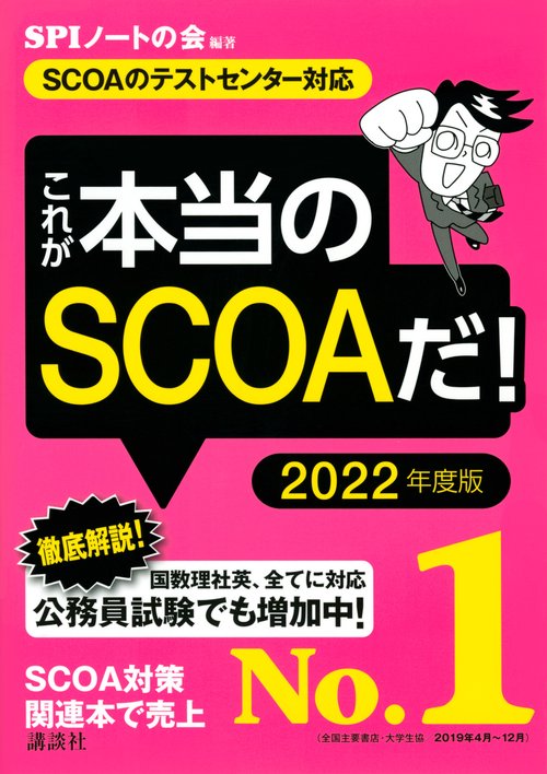 【SCOAのテストセンター対応】　これが本当のSCOAだ！　2022年度版
