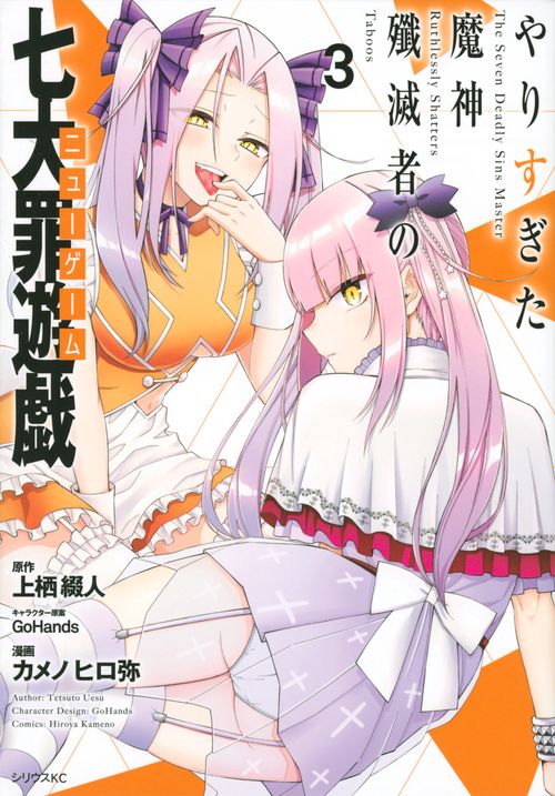 やりすぎた魔神殲滅者の七大罪遊戯（3）