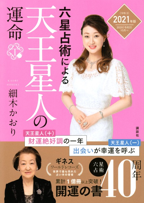 六星占術による天王星人の運命＜2021年（令和3）年版＞