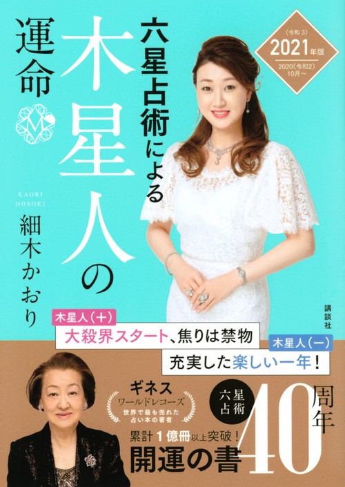 六星占術による木星人の運命＜2021（令和3）年版＞