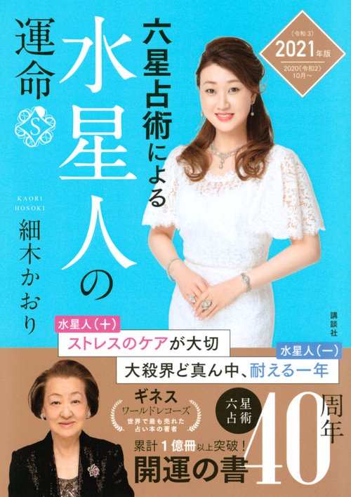 六星占術による水星人の運命＜2021年（令和3）年版＞