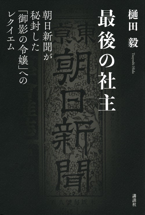 最後の社主　朝日新聞が秘封した「御影の令嬢」へのレクイエム