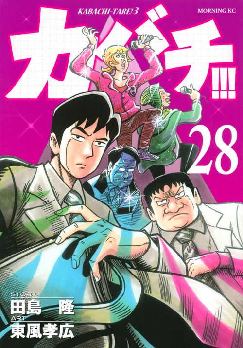 カバチ！！！カバチタレ！3（28）