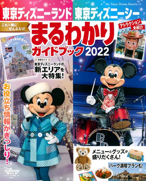 東京ディズニーランド　東京ディズニーシー　まるわかりガイドブック　2022