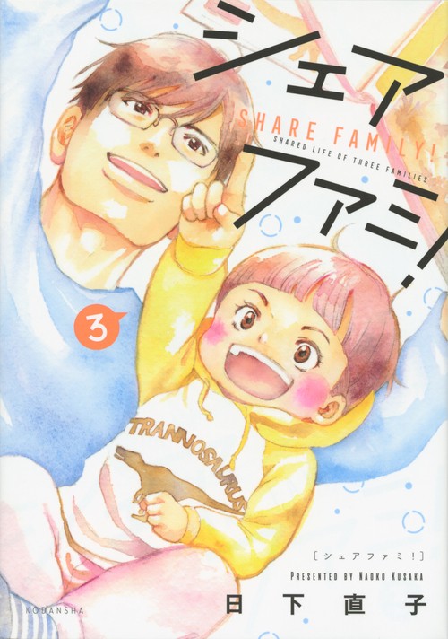 シェアファミ！（3）